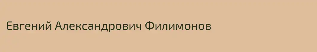 Евгений Александрович Филимонов